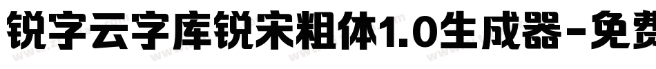 锐字云字库锐宋粗体1.0生成器字体转换