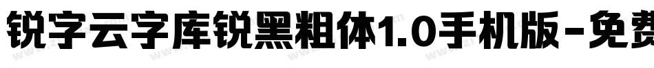 锐字云字库锐黑粗体1.0手机版字体转换