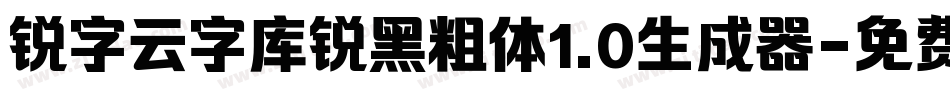 锐字云字库锐黑粗体1.0生成器字体转换