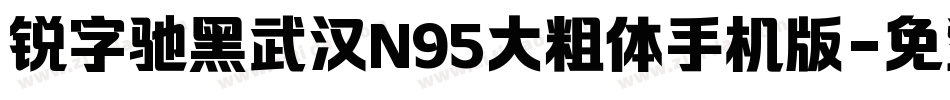 锐字驰黑武汉N95大粗体手机版字体转换