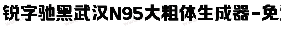 锐字驰黑武汉N95大粗体生成器字体转换