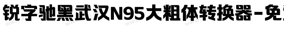锐字驰黑武汉N95大粗体转换器字体转换