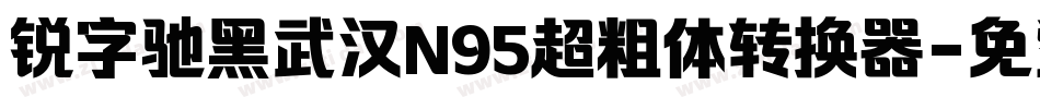 锐字驰黑武汉N95超粗体转换器字体转换