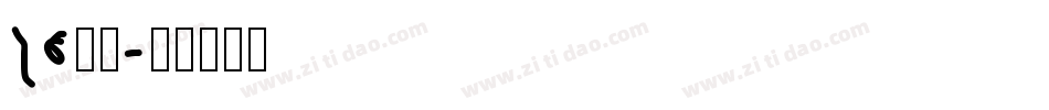 26字体字体转换