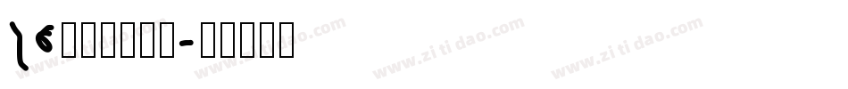 26字母排序字体字体转换