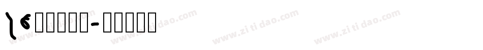 26字母表字体字体转换