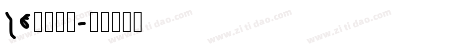 26逐浪立楷字体转换