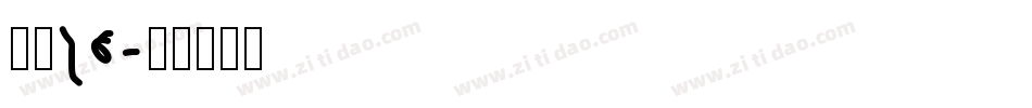 字魂26字体转换