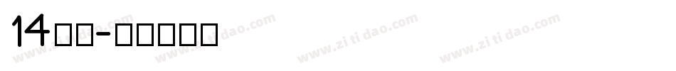 14字体字体转换