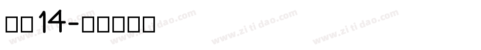 海伦14字体转换