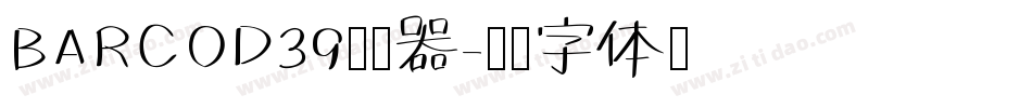 BARCOD39转换器字体转换