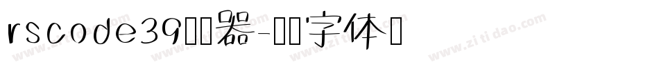 rscode39转换器字体转换