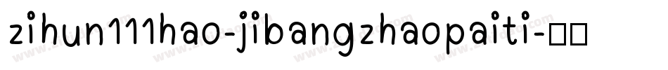 zihun111hao-jibangzhaopaiti字体转换