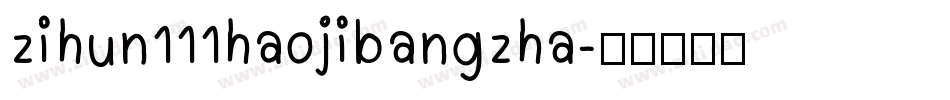 zihun111haojibangzha字体转换