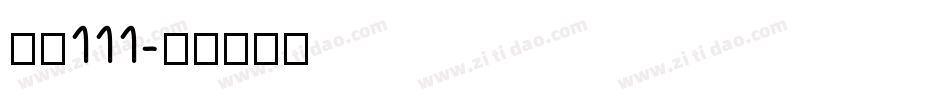 字魂111字体转换