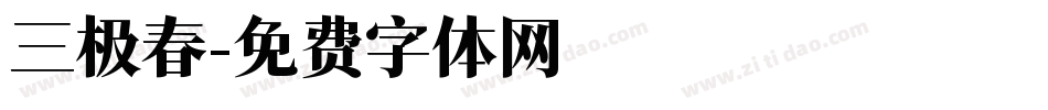 三极春字体转换
