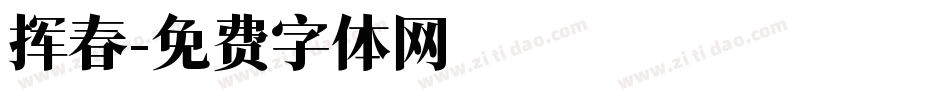 挥春字体转换