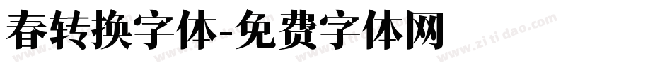 春转换字体字体转换