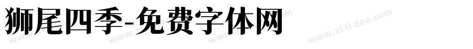 狮尾四季字体转换