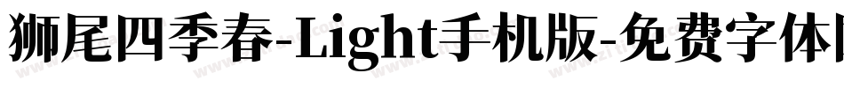 狮尾四季春-Light手机版字体转换