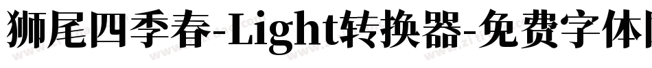 狮尾四季春-Light转换器字体转换