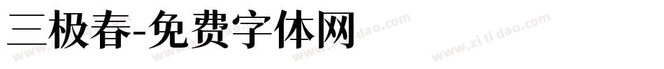 三极春字体转换