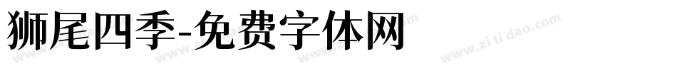 狮尾四季字体转换
