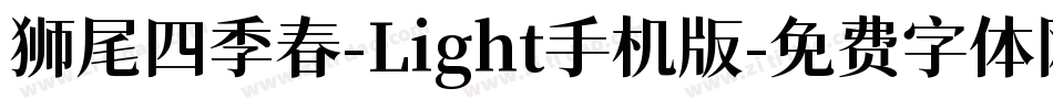 狮尾四季春-Light手机版字体转换