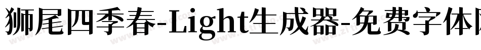 狮尾四季春-Light生成器字体转换