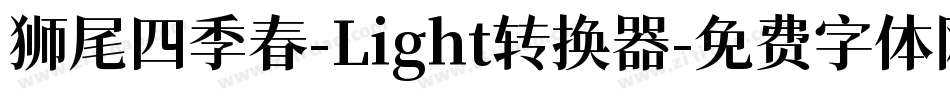 狮尾四季春-Light转换器字体转换