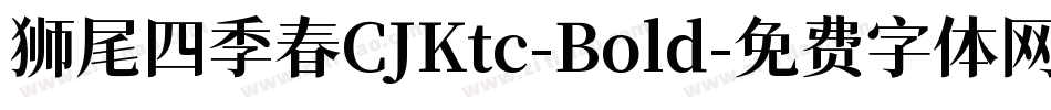 狮尾四季春CJKtc-Bold字体转换