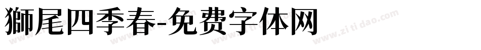 獅尾四季春字体转换