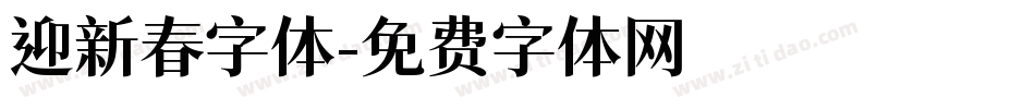 迎新春字体字体转换
