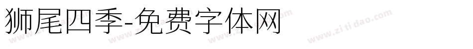 狮尾四季字体转换