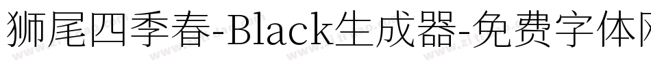 狮尾四季春-Black生成器字体转换