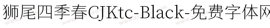 狮尾四季春CJKtc-Black字体转换