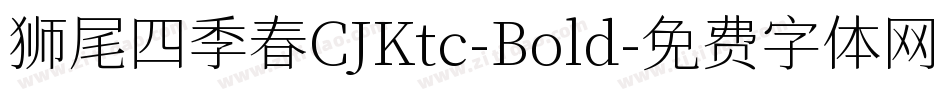 狮尾四季春CJKtc-Bold字体转换