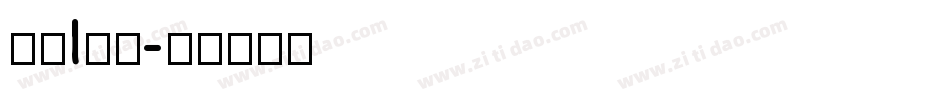 黑书l字体字体转换