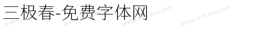三极春字体转换