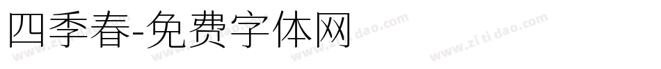 四季春字体转换