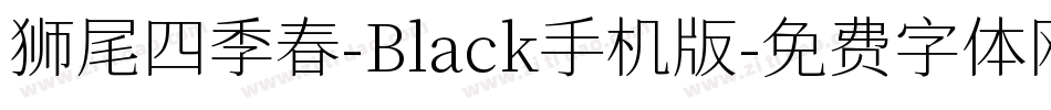 狮尾四季春-Black手机版字体转换