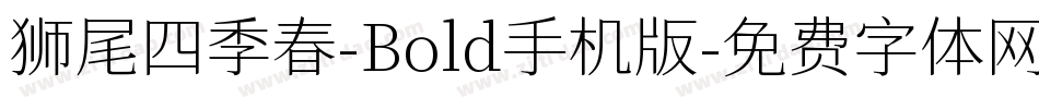 狮尾四季春-Bold手机版字体转换