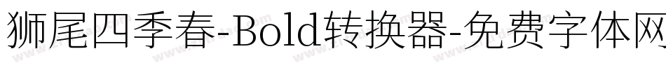 狮尾四季春-Bold转换器字体转换