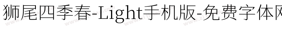 狮尾四季春-Light手机版字体转换