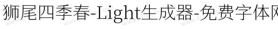 狮尾四季春-Light生成器字体转换