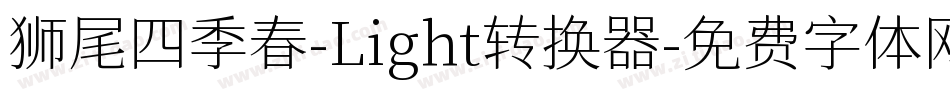 狮尾四季春-Light转换器字体转换