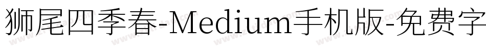 狮尾四季春-Medium手机版字体转换