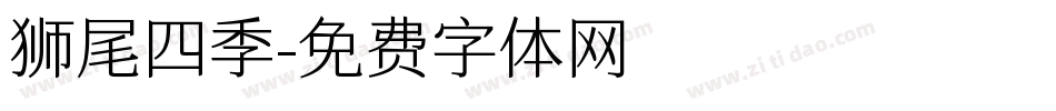 狮尾四季字体转换
