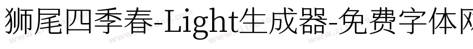 狮尾四季春-Light生成器字体转换
