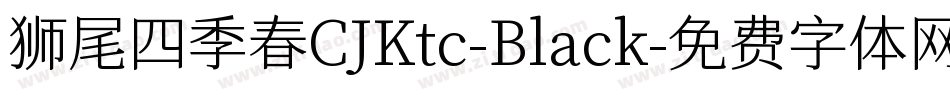 狮尾四季春CJKtc-Black字体转换